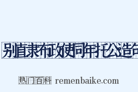 别直隶布政使同年托公造句是什么意思的图片